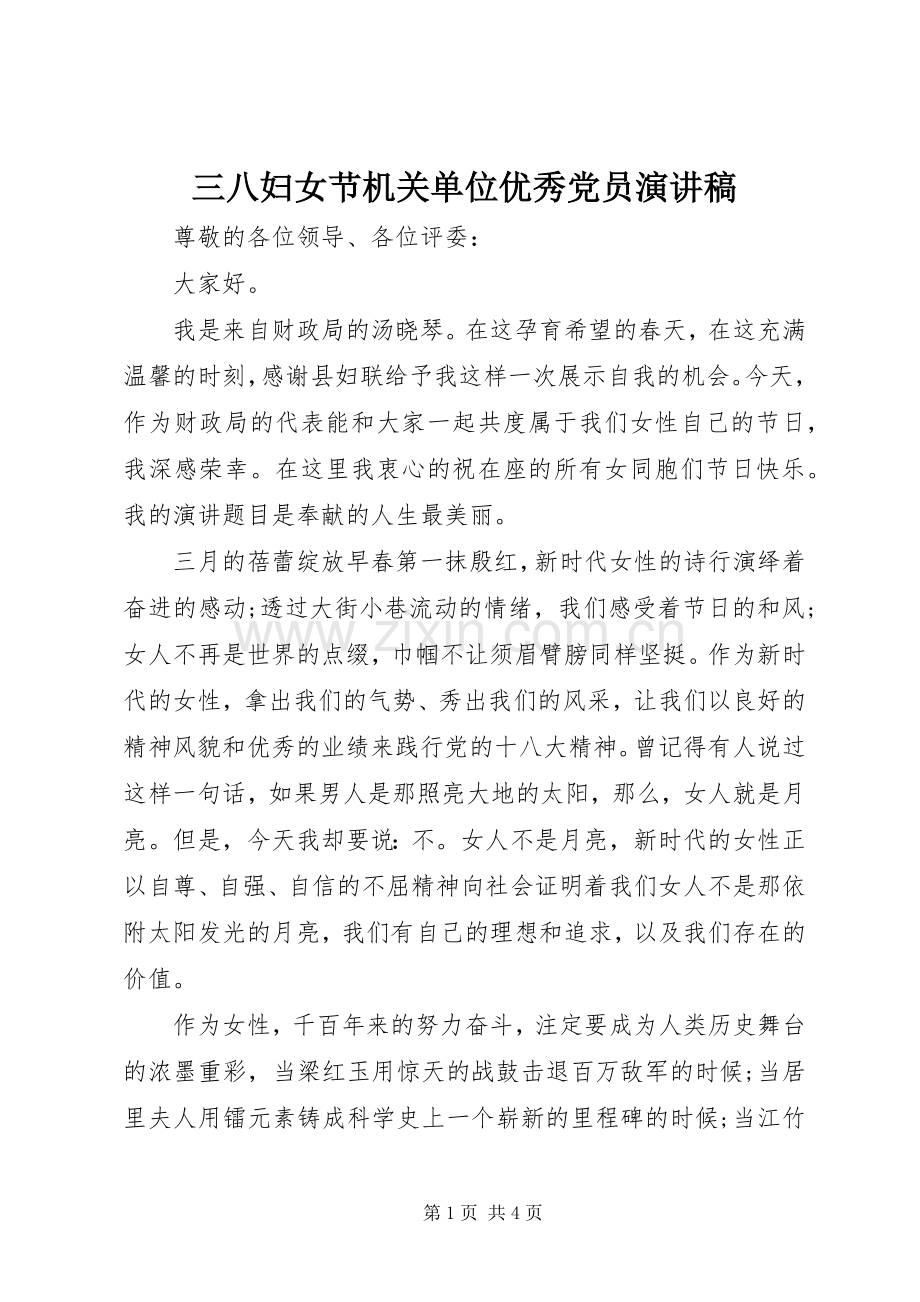 三八妇女节机关单位优秀党员演讲稿范文.docx_第1页
