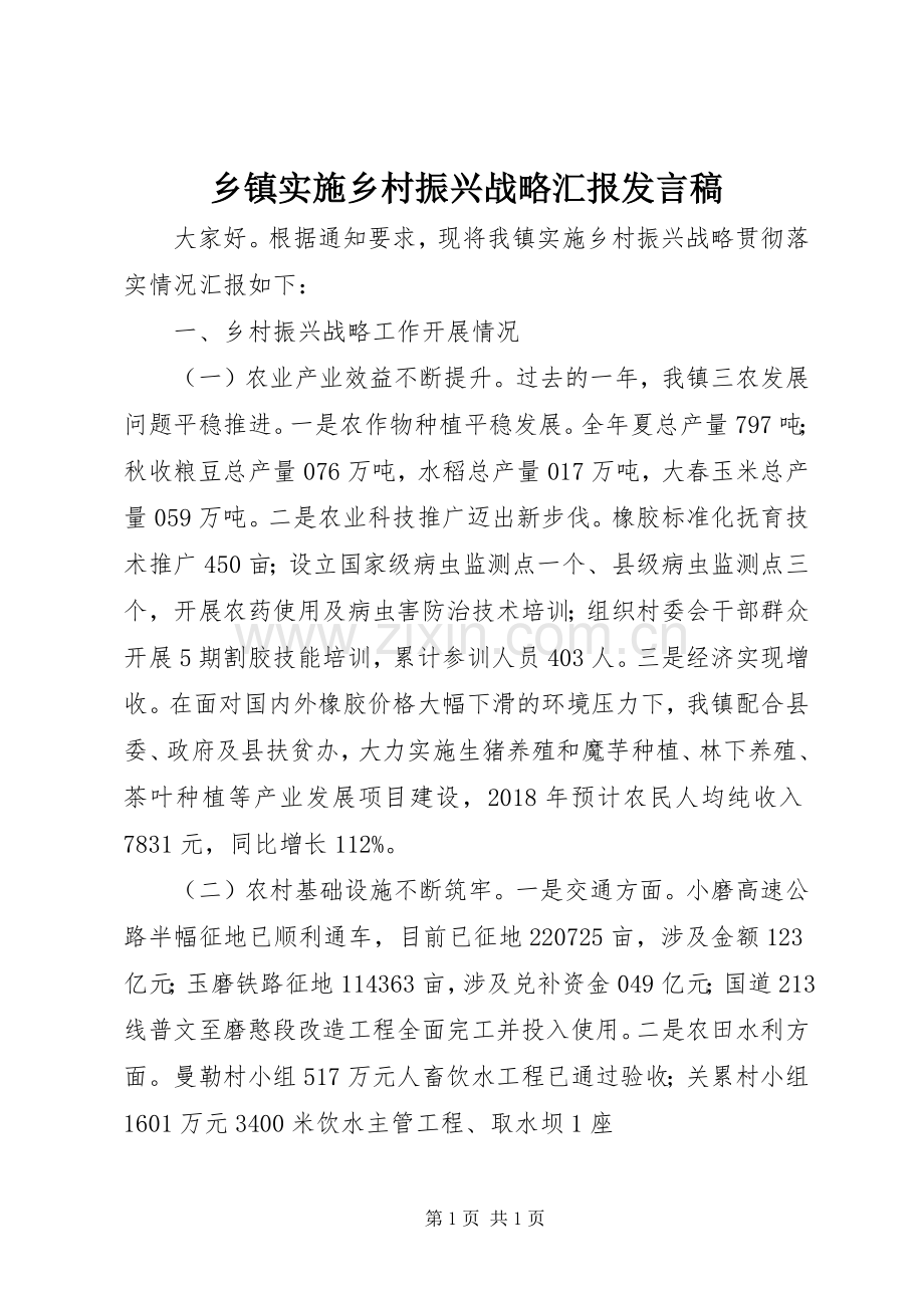 乡镇实施乡村振兴战略汇报发言.docx_第1页