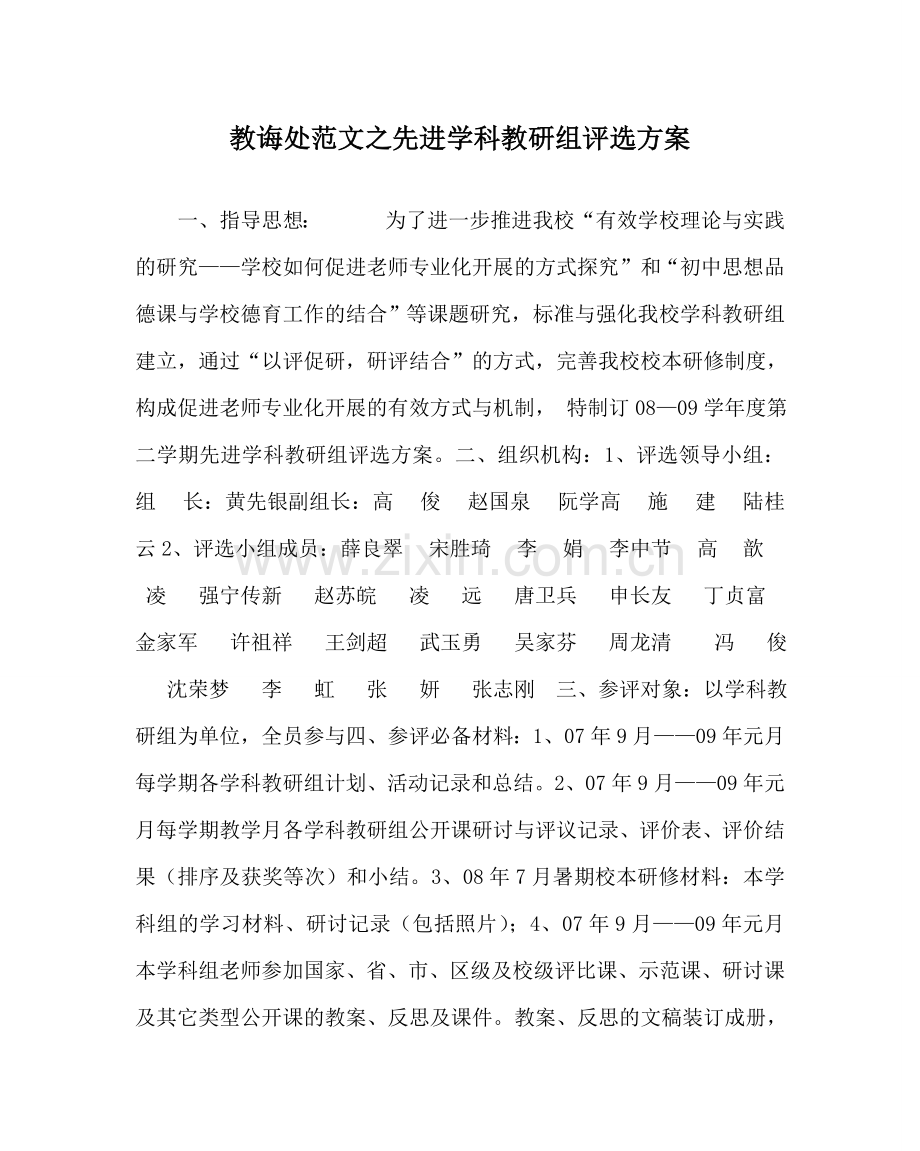 教导处范文先进学科教研组评选方案.doc_第1页