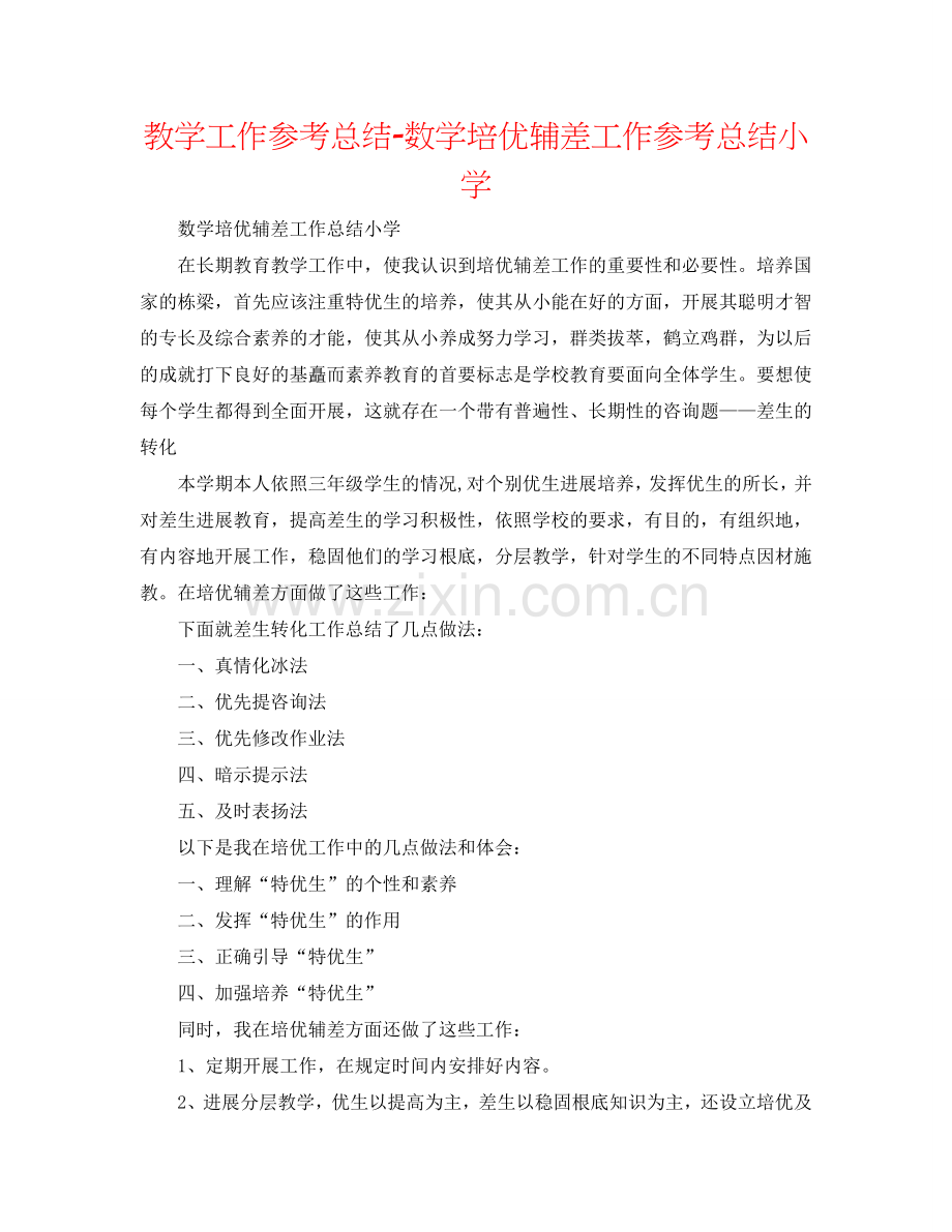 教学工作参考总结-数学培优辅差工作参考总结小学.doc_第1页