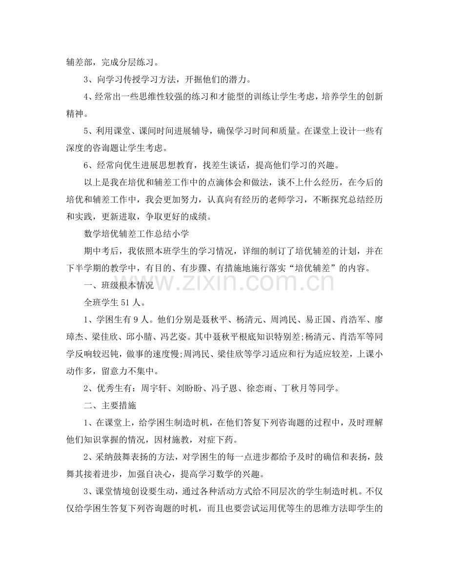 教学工作参考总结-数学培优辅差工作参考总结小学.doc_第2页
