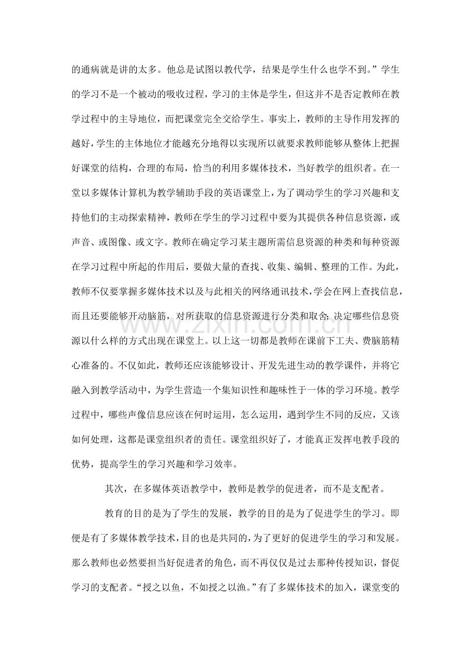 浅谈现代英语教学中教师角色的转换.doc_第2页