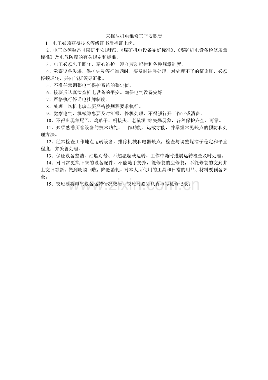 采掘队机电维修工安全职责.doc_第1页