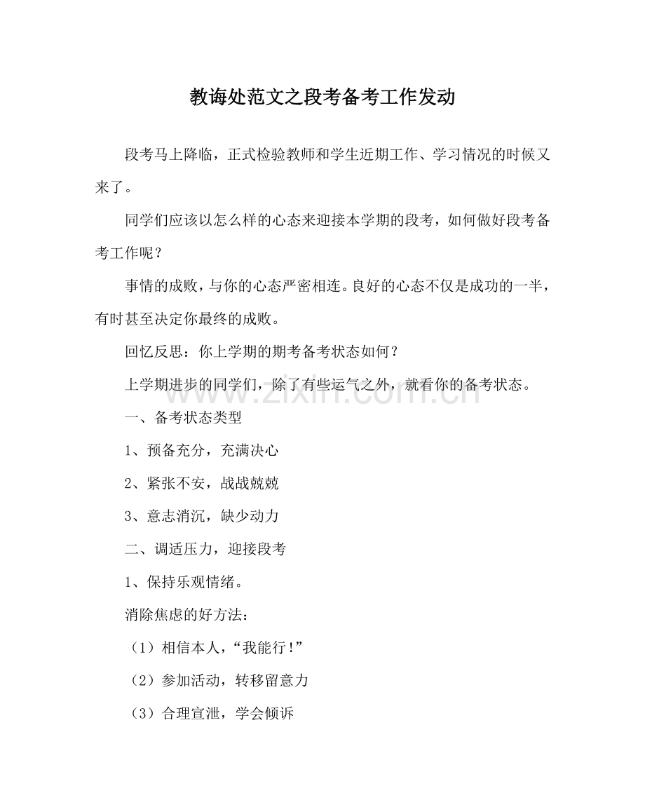 教导处范文段考备考工作动员.doc_第1页
