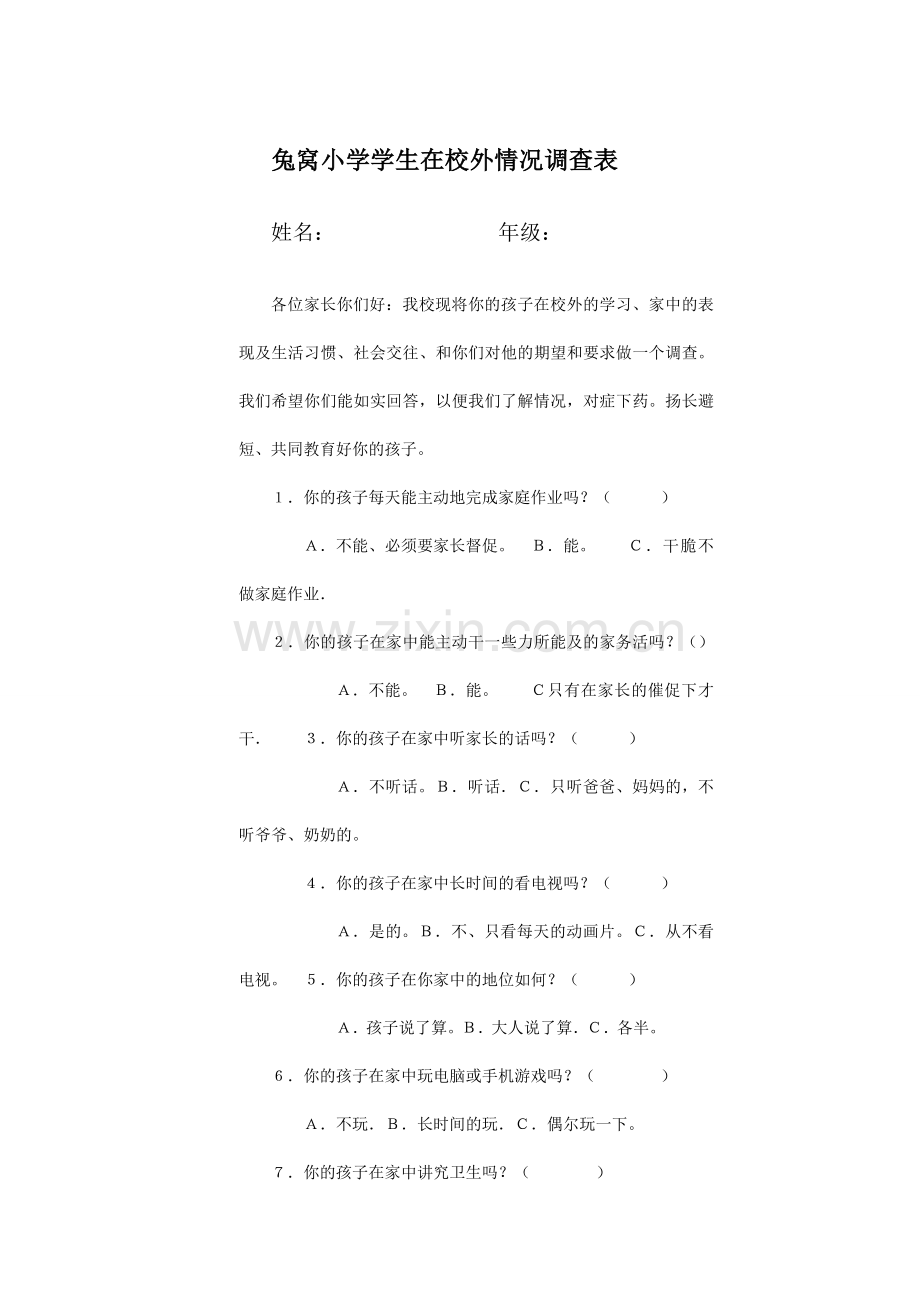 兔窝小学学生在校外情况调查表姓名年级各位.doc_第1页
