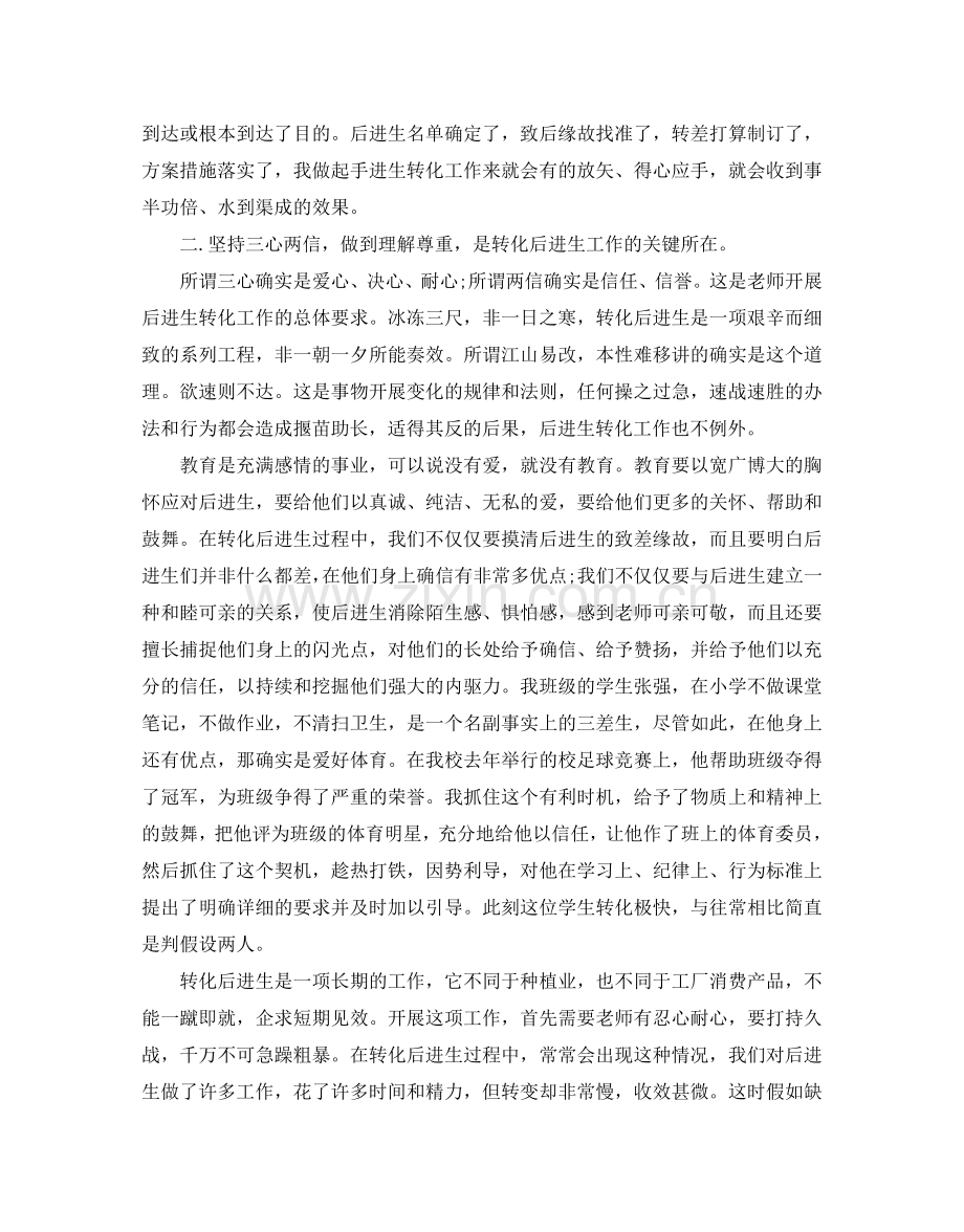 后进生转化工作参考计划.doc_第2页