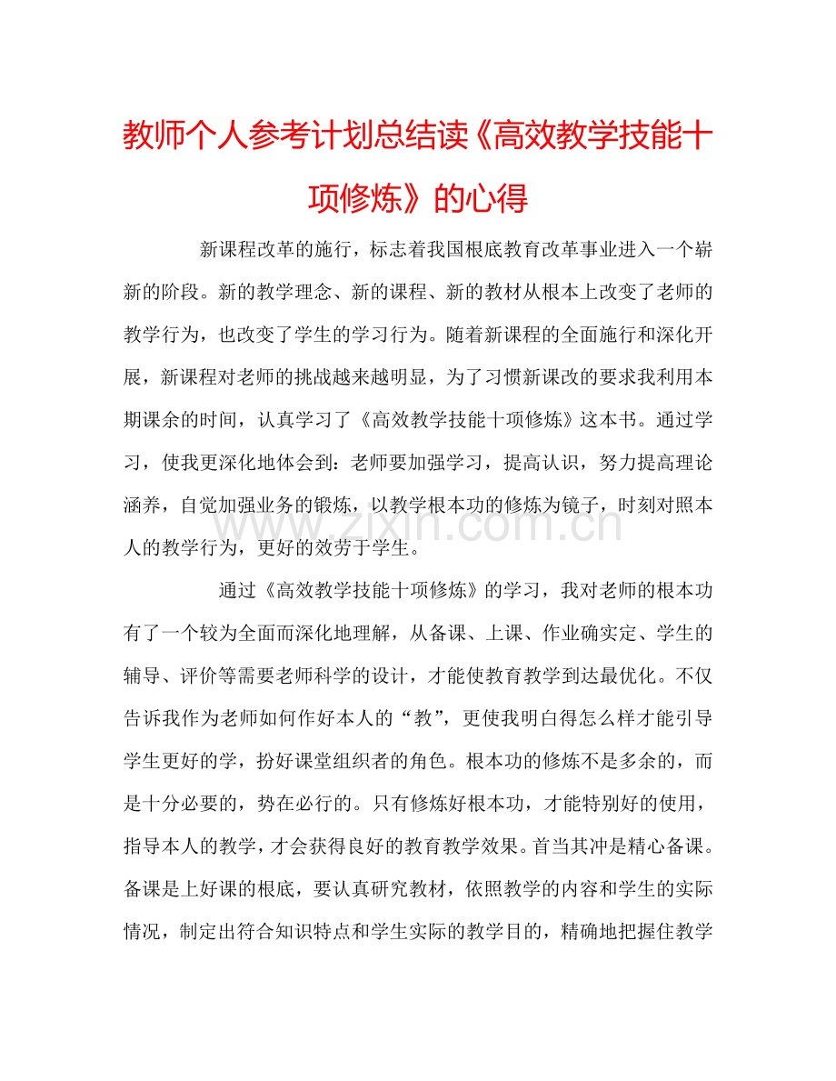 教师个人参考计划总结读《高效教学技能十项修炼》的心得.doc_第1页