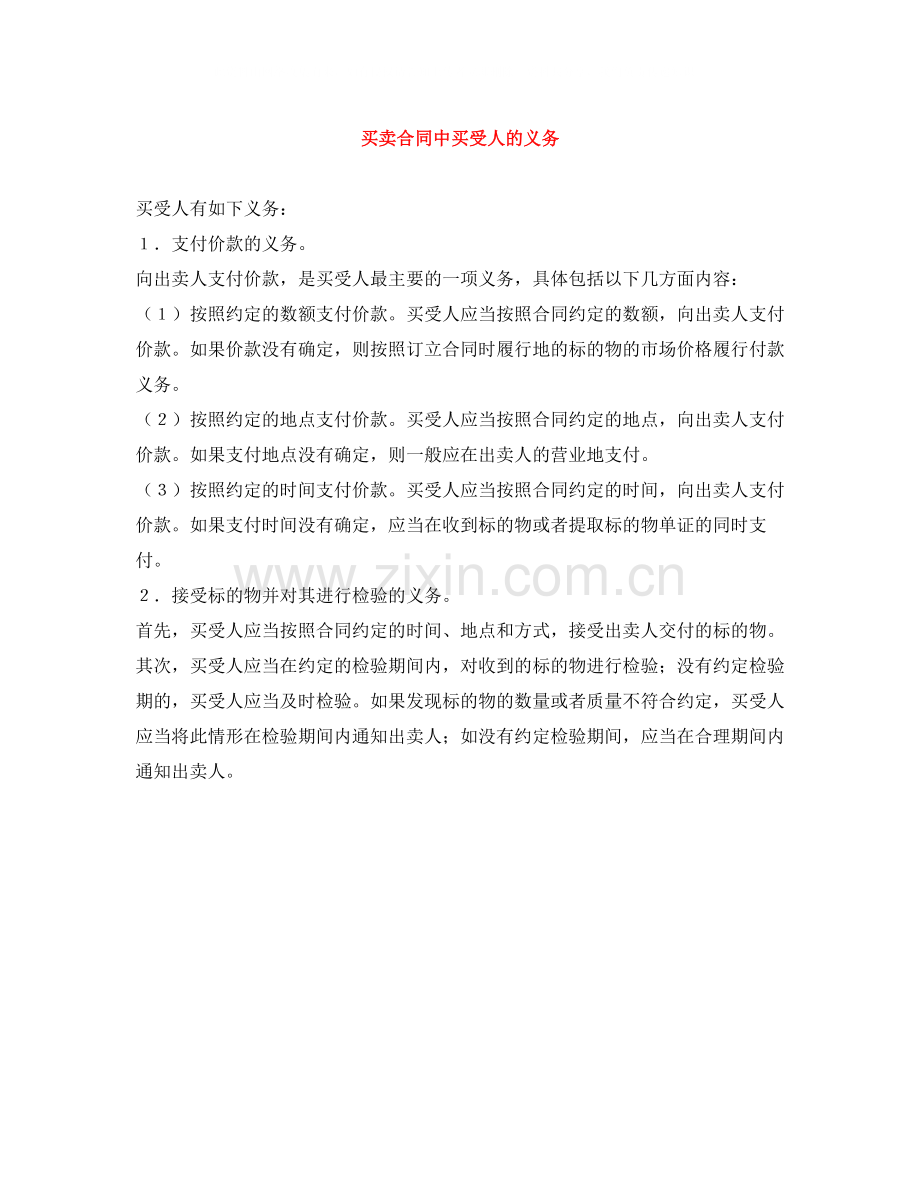 买卖合同中买受人的义务.docx_第1页