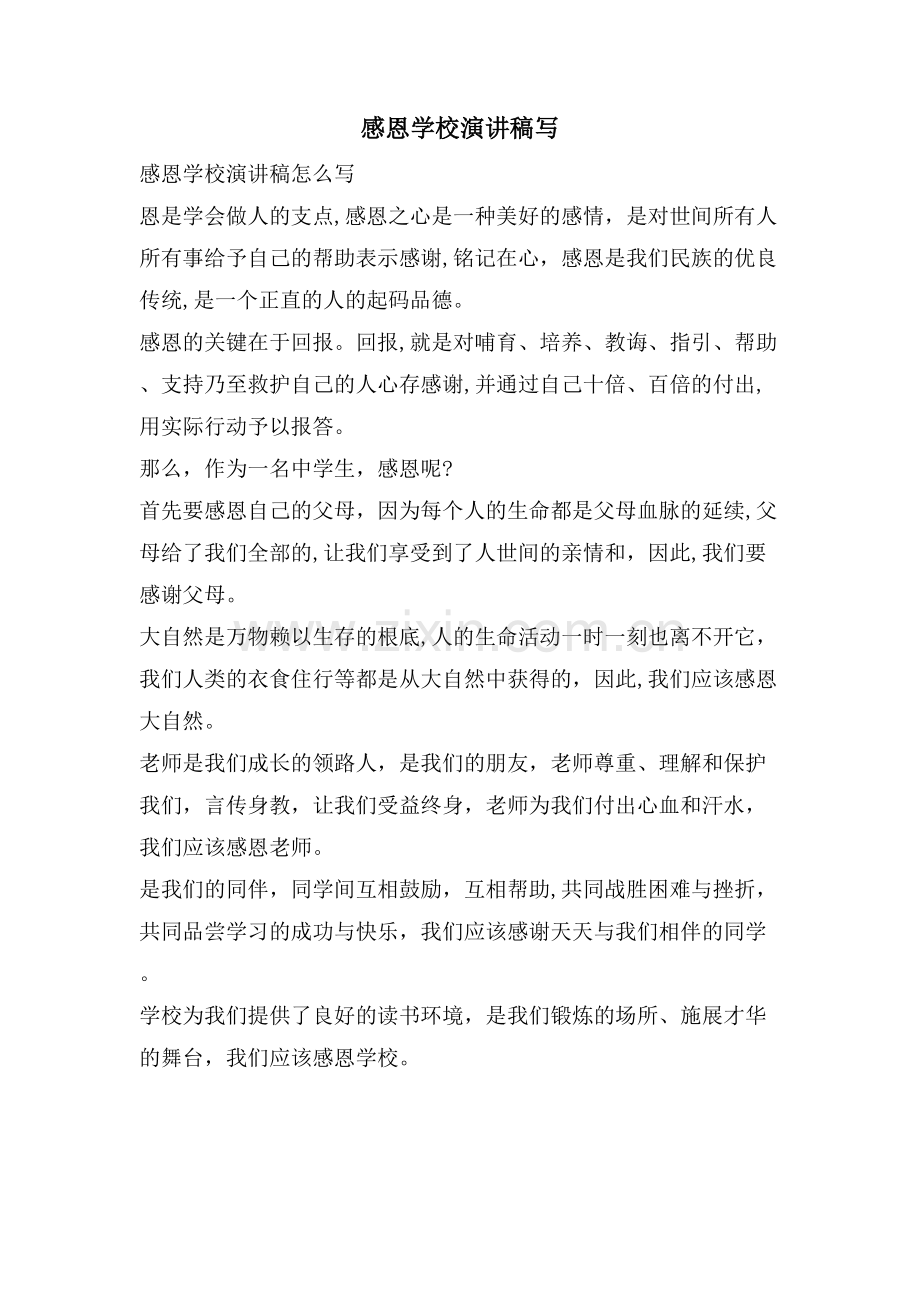 感恩学校演讲稿写.doc_第1页