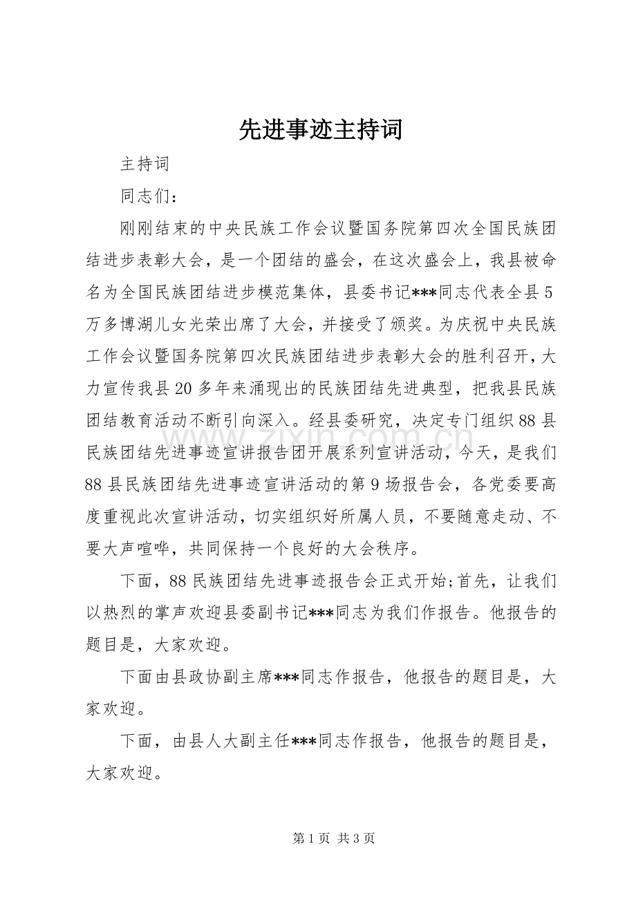 先进事迹主持稿(2).docx_第1页