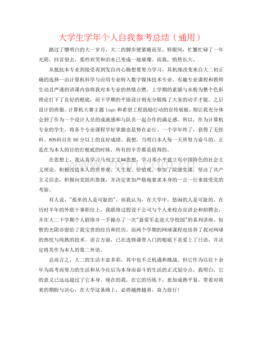 大学生学年个人自我参考总结（通用）.doc_第1页