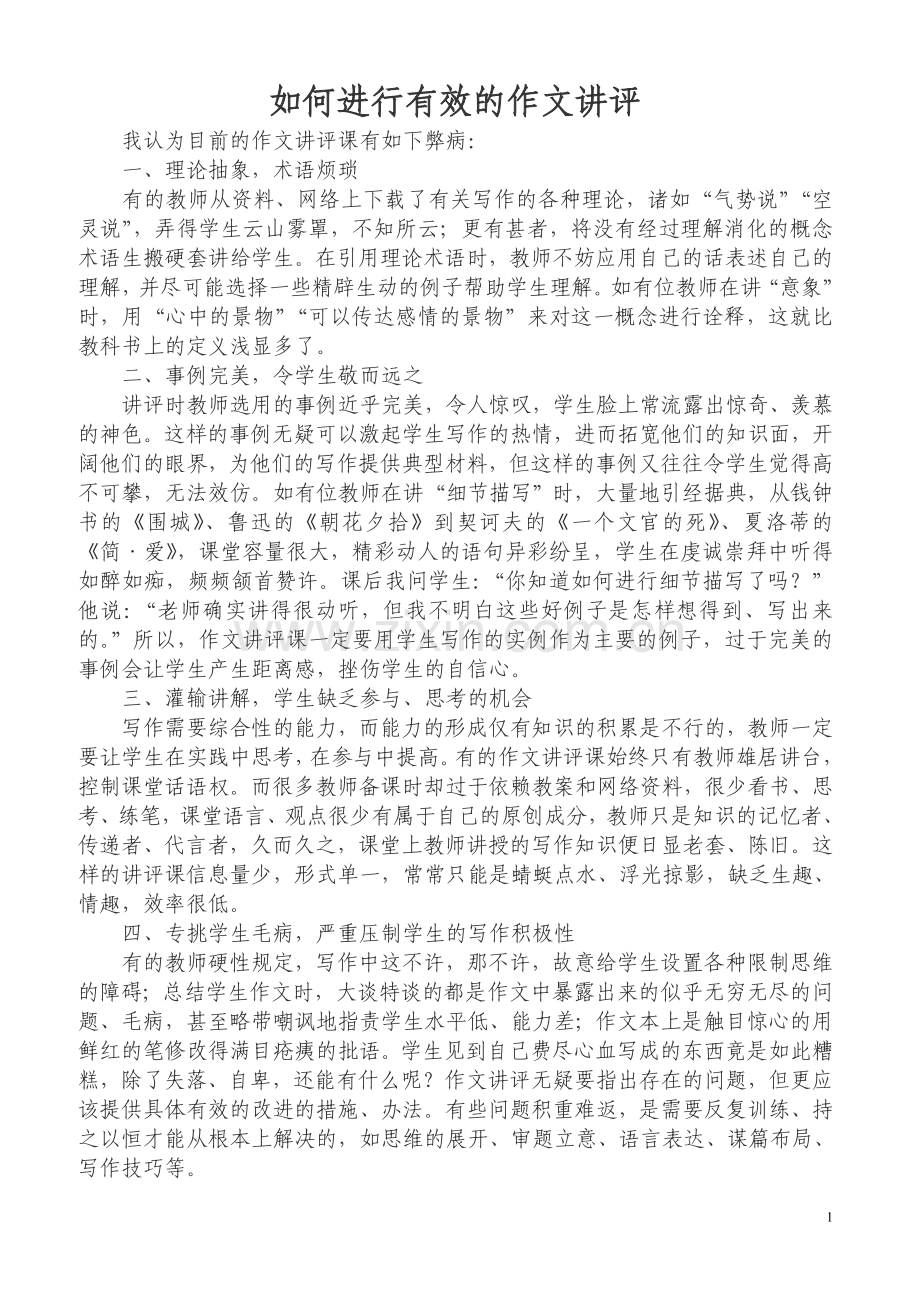 作文讲评的有效性.doc_第1页
