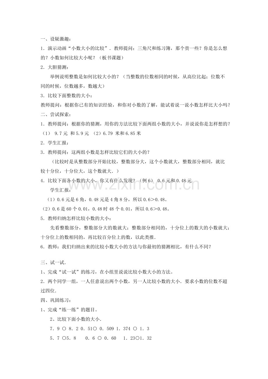 比较小数大小教案.docx_第1页