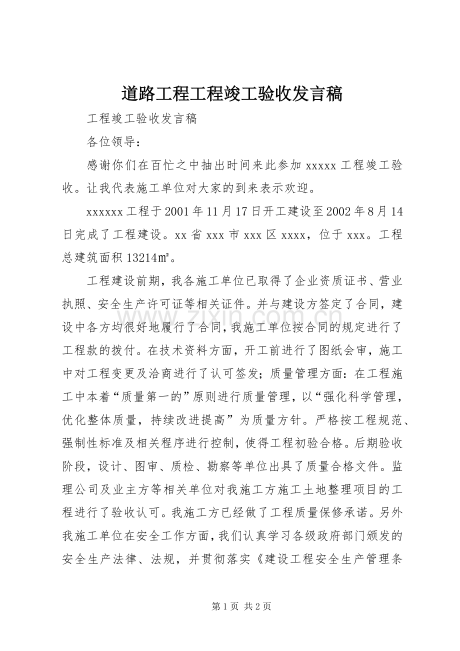 道路工程工程竣工验收发言稿范文.docx_第1页
