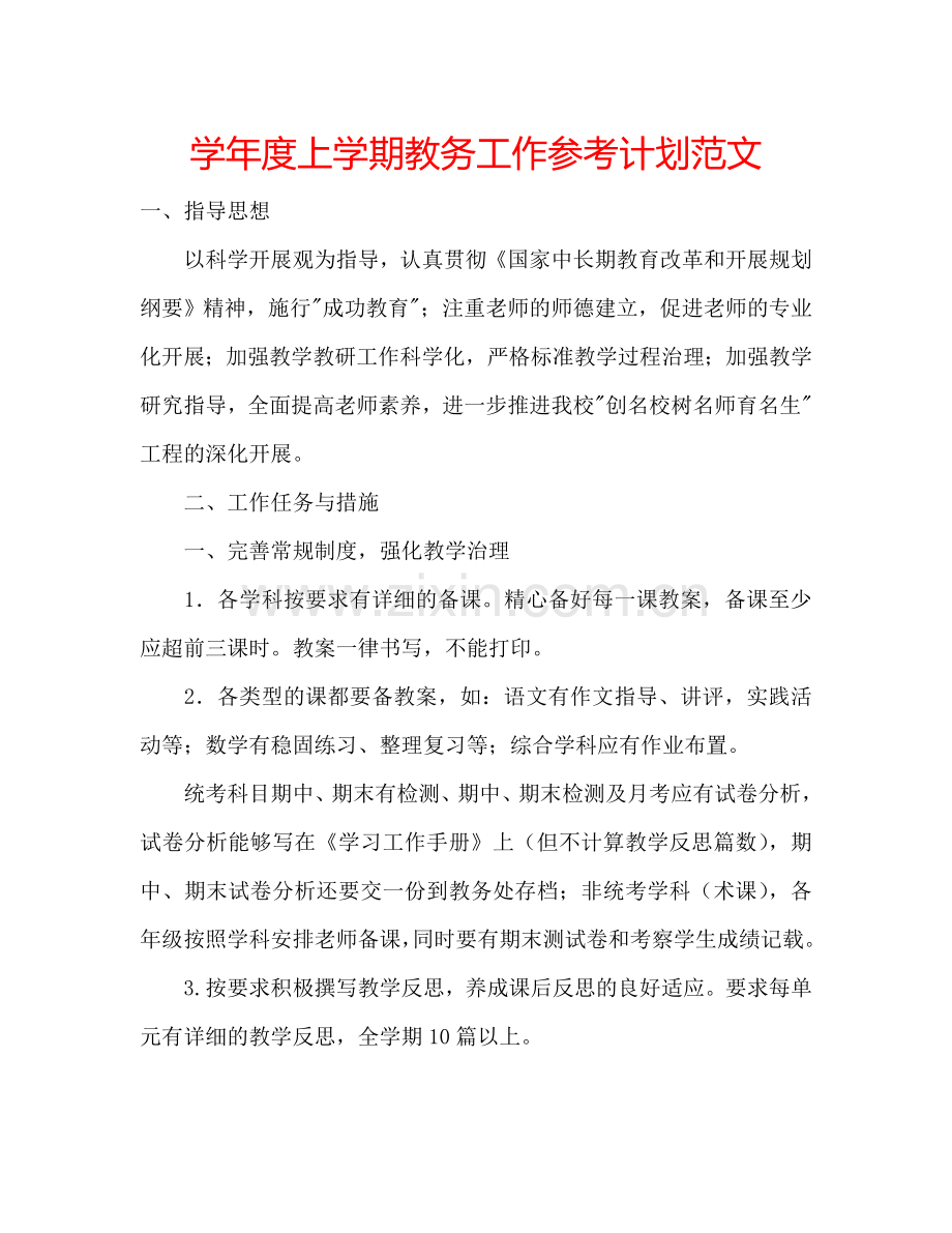 学年度上学期教务工作参考计划范文.doc_第1页