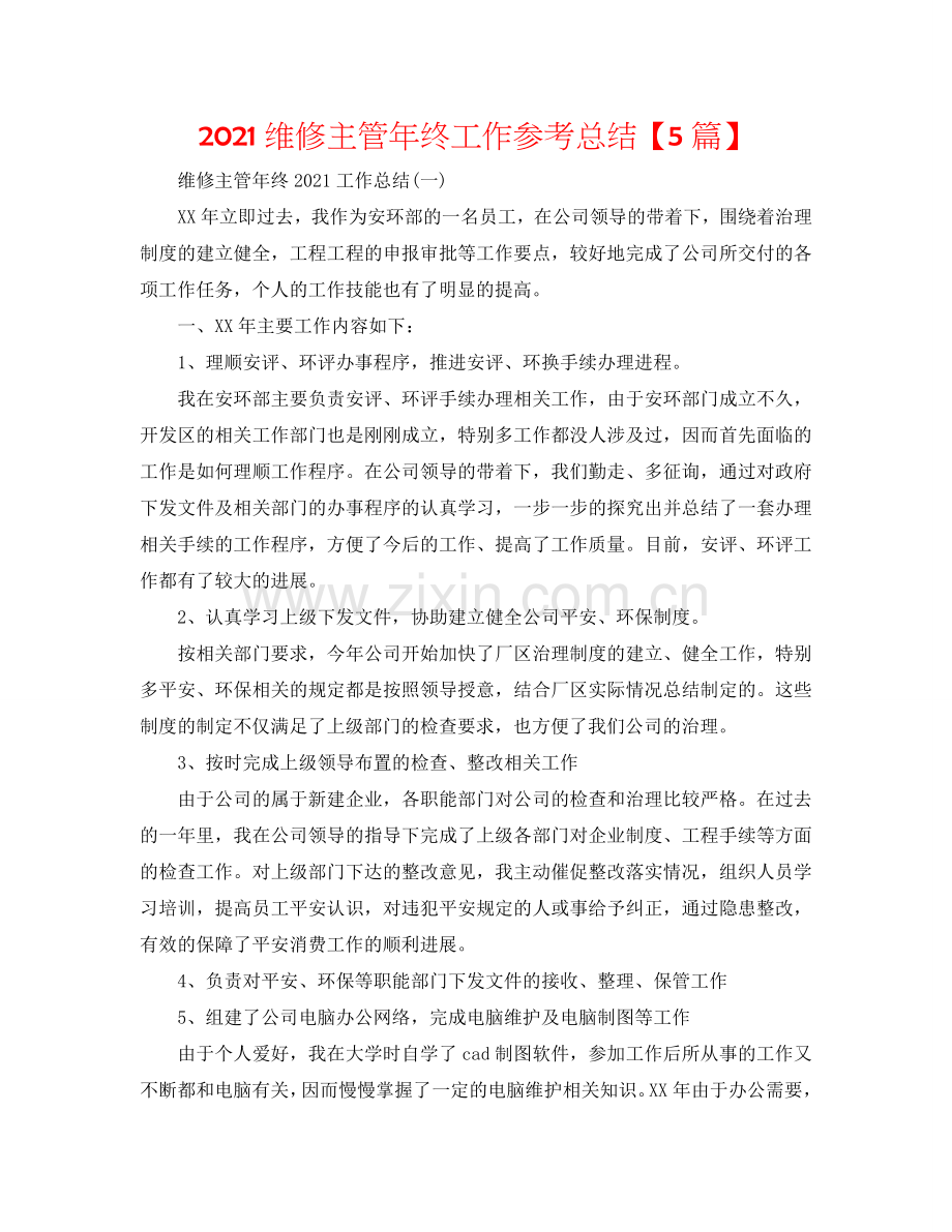 2024维修主管年终工作参考总结【5篇】.doc_第1页