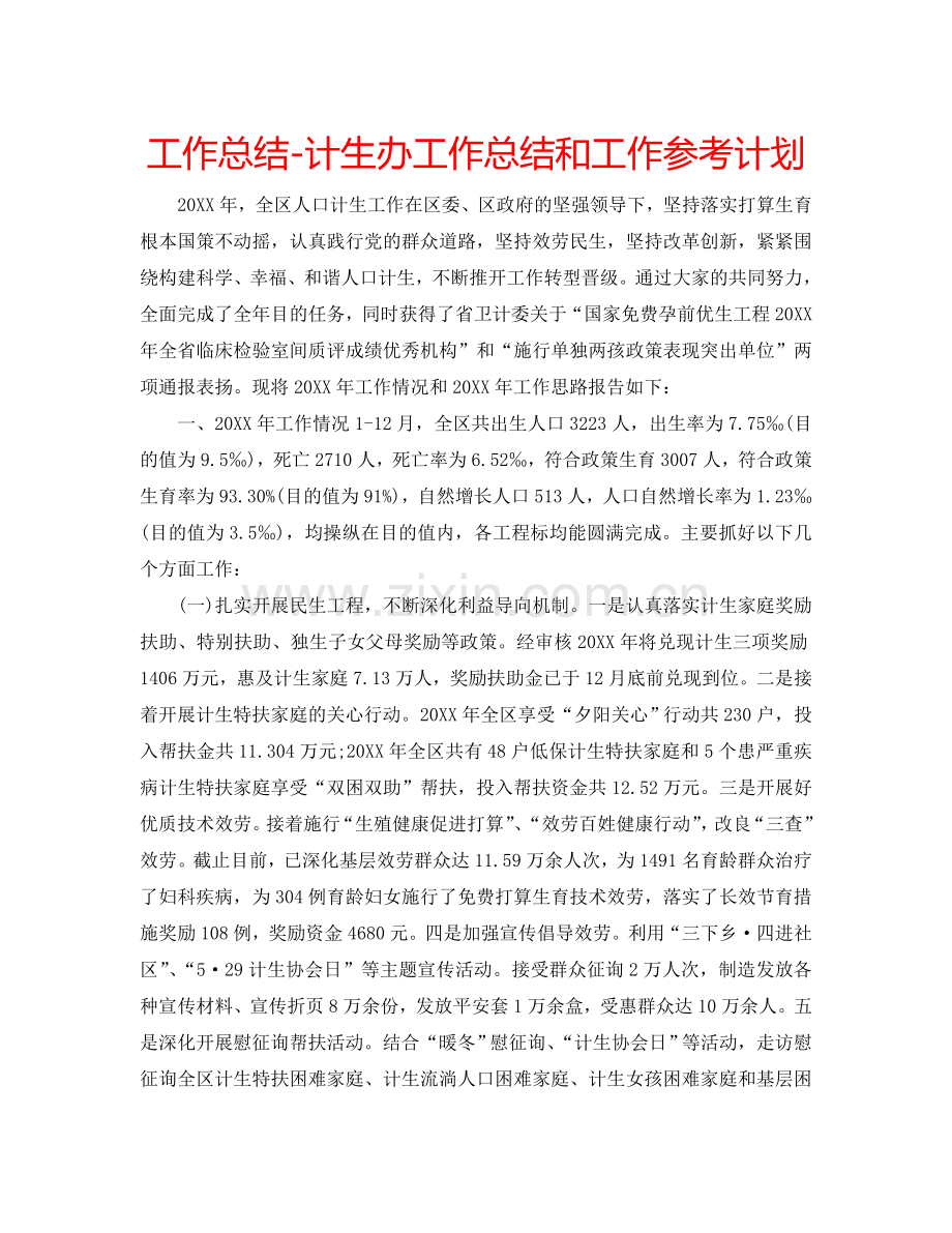 工作总结-计生办工作总结和工作参考计划.doc_第1页