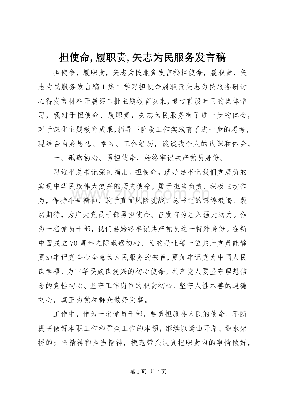 担使命,履职责,矢志为民服务发言稿.docx_第1页