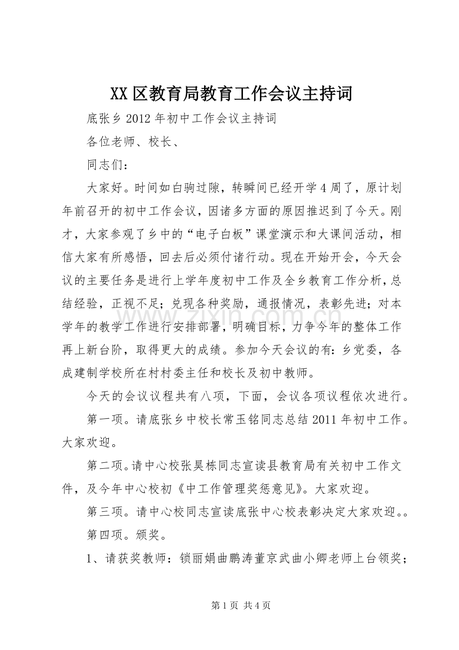 XX区教育局教育工作会议主持稿(5).docx_第1页