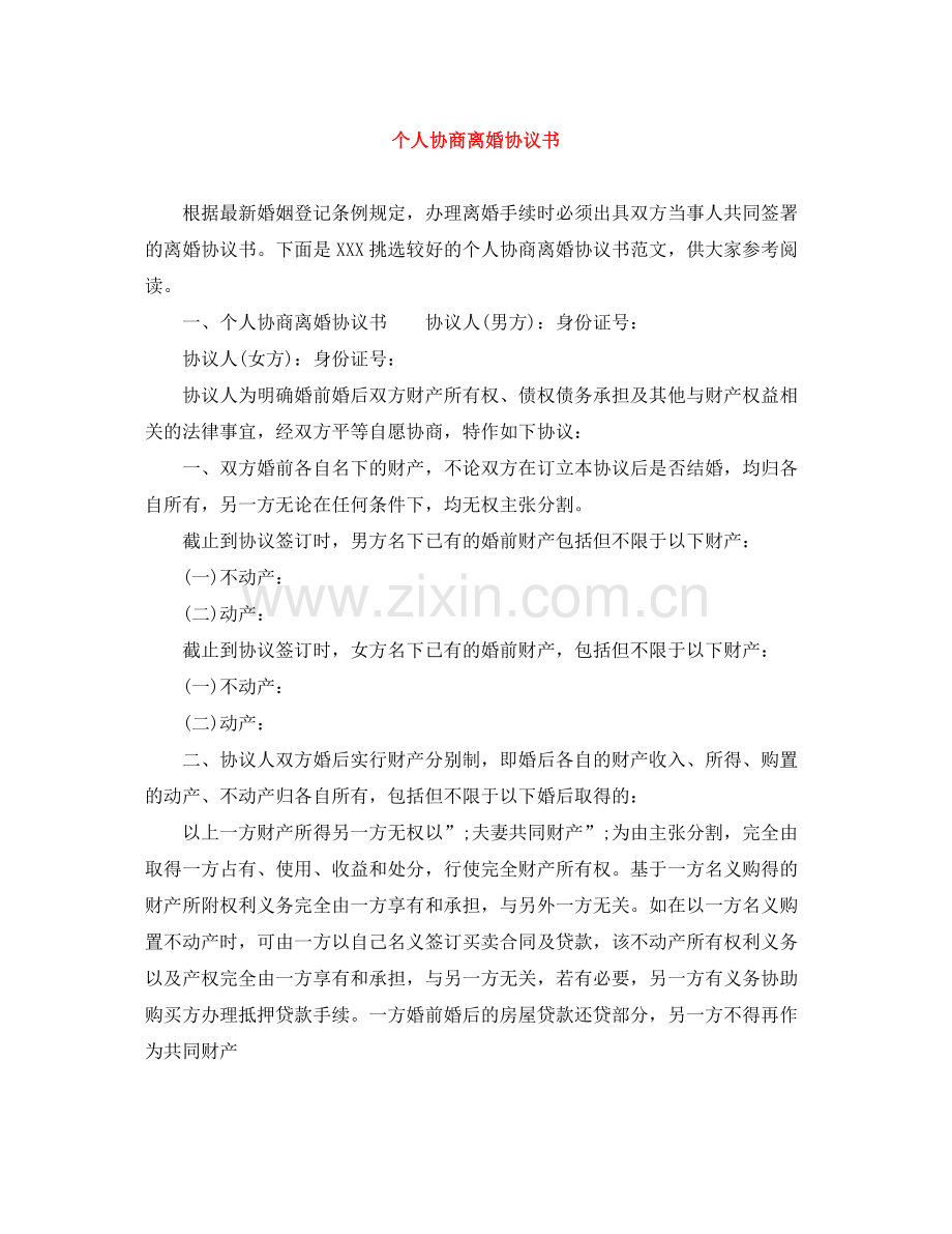 个人协商离婚协议书.docx_第1页