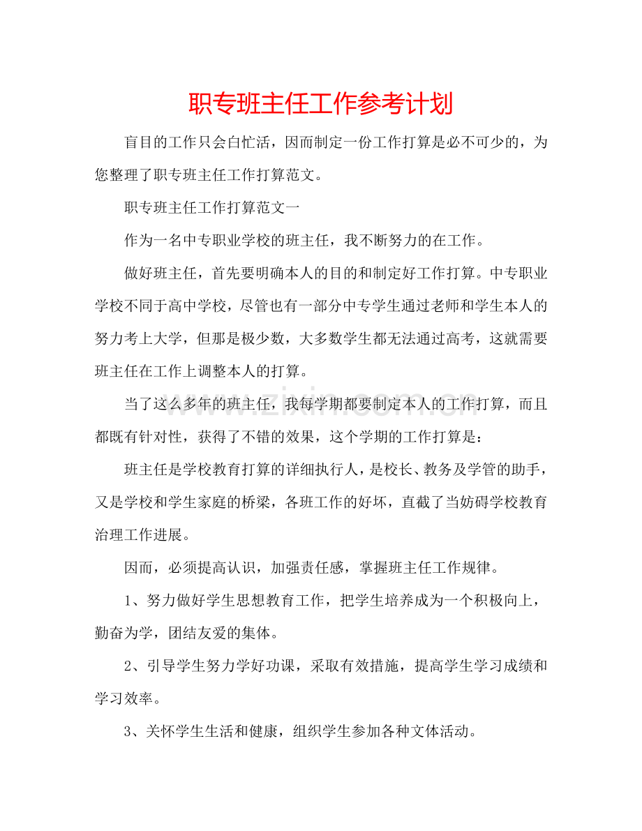 职专班主任工作参考计划.doc_第1页