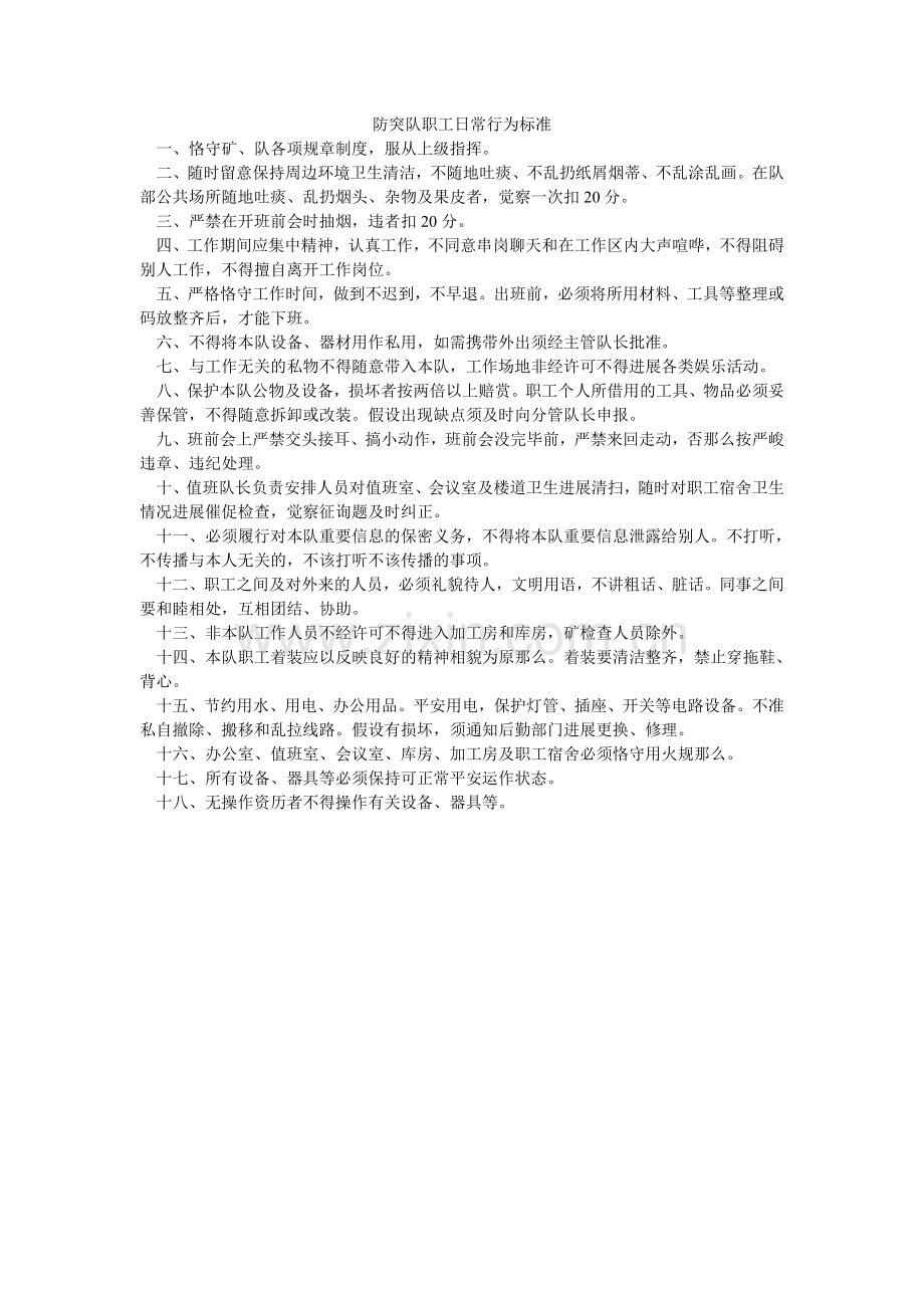 防突队职工日常行为规范.doc_第1页