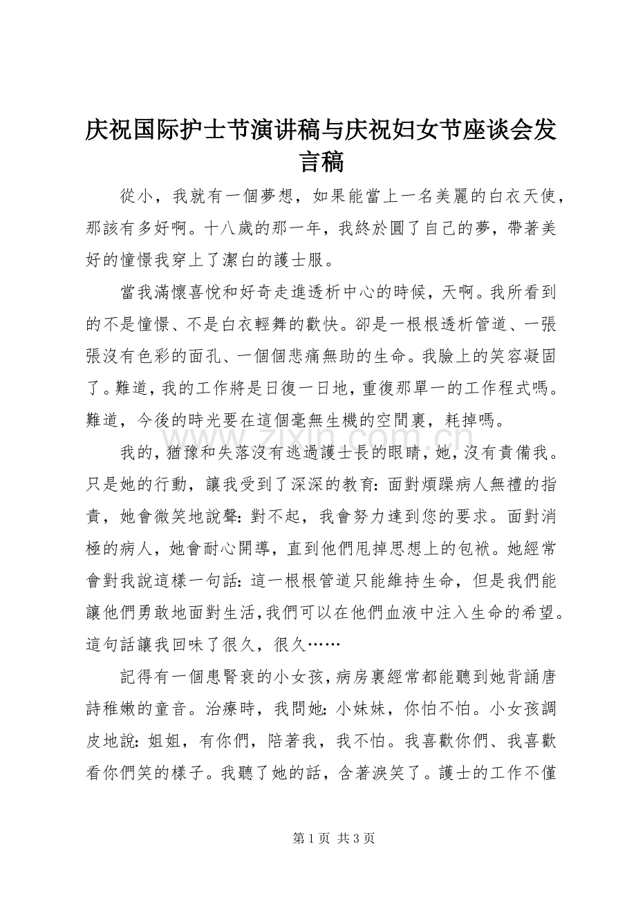 庆祝国际护士节演讲稿与庆祝妇女节座谈会发言稿范文.docx_第1页