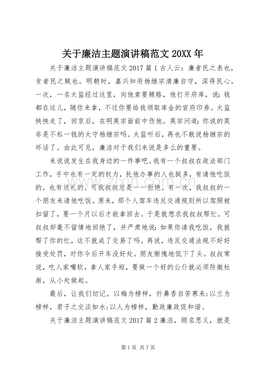 关于廉洁主题演讲稿范文20XX年.docx_第1页