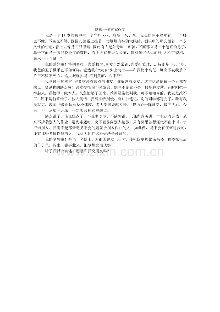 我初一作文600字.doc_第1页