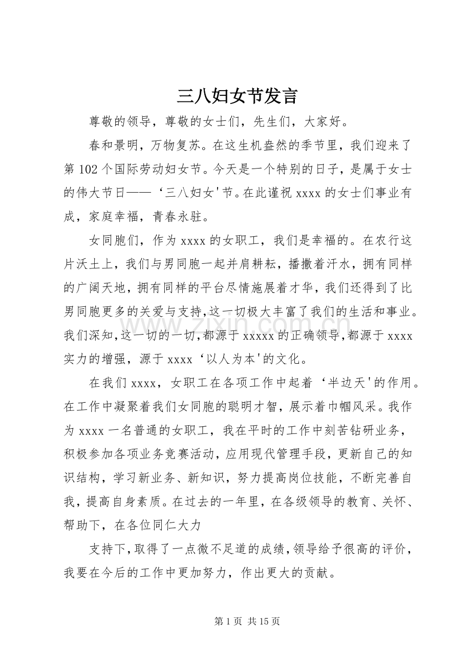 三八妇女节发言稿 (3).docx_第1页