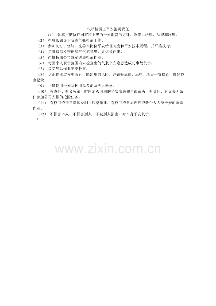 气站检漏工安全生产责任.doc_第1页
