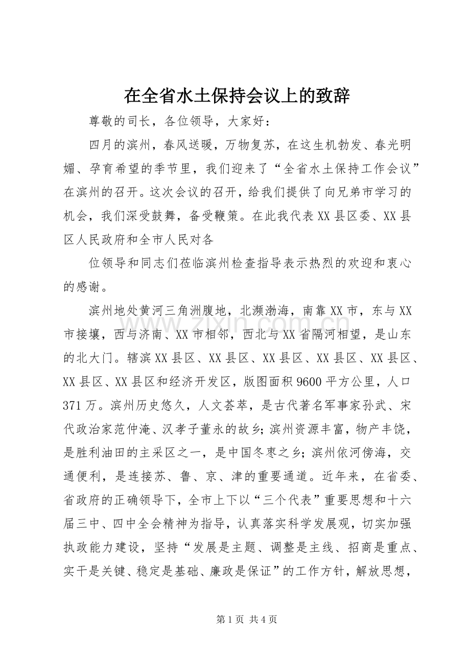 在全省水土保持会议上的致辞演讲范文.docx_第1页