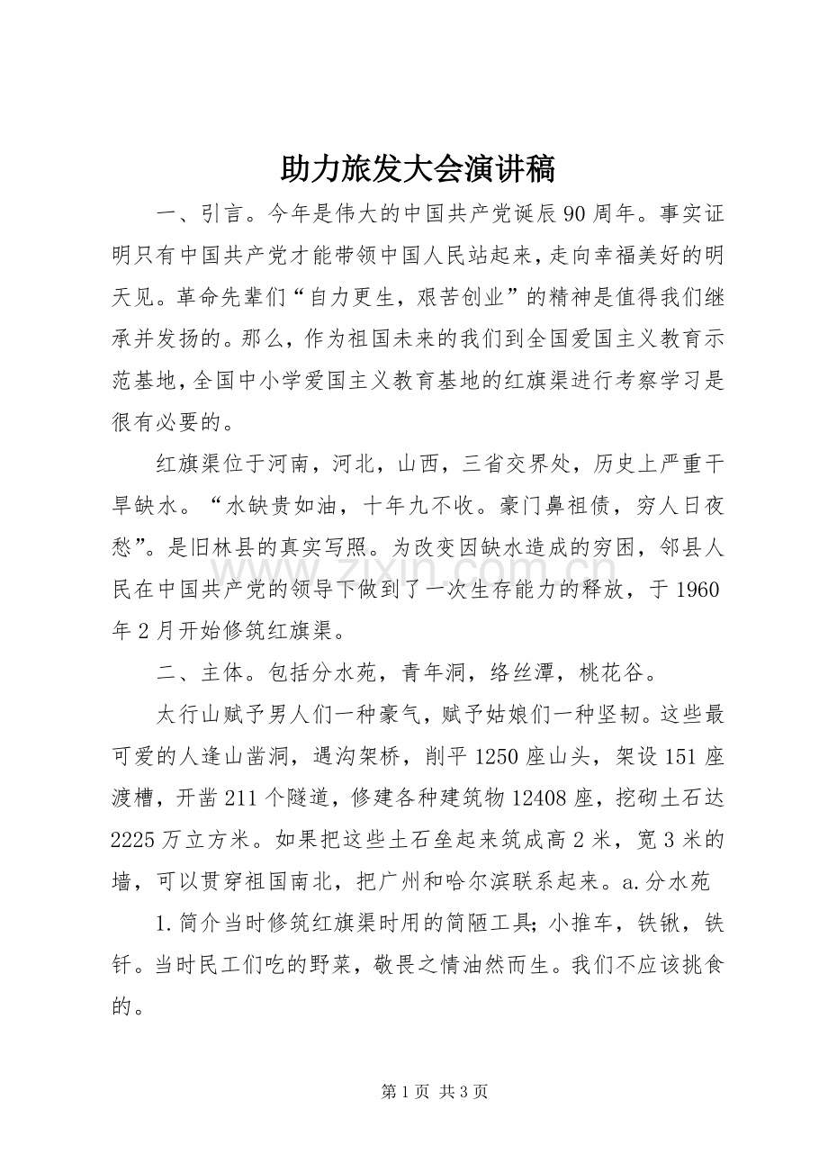 助力旅发大会演讲稿 (2).docx_第1页