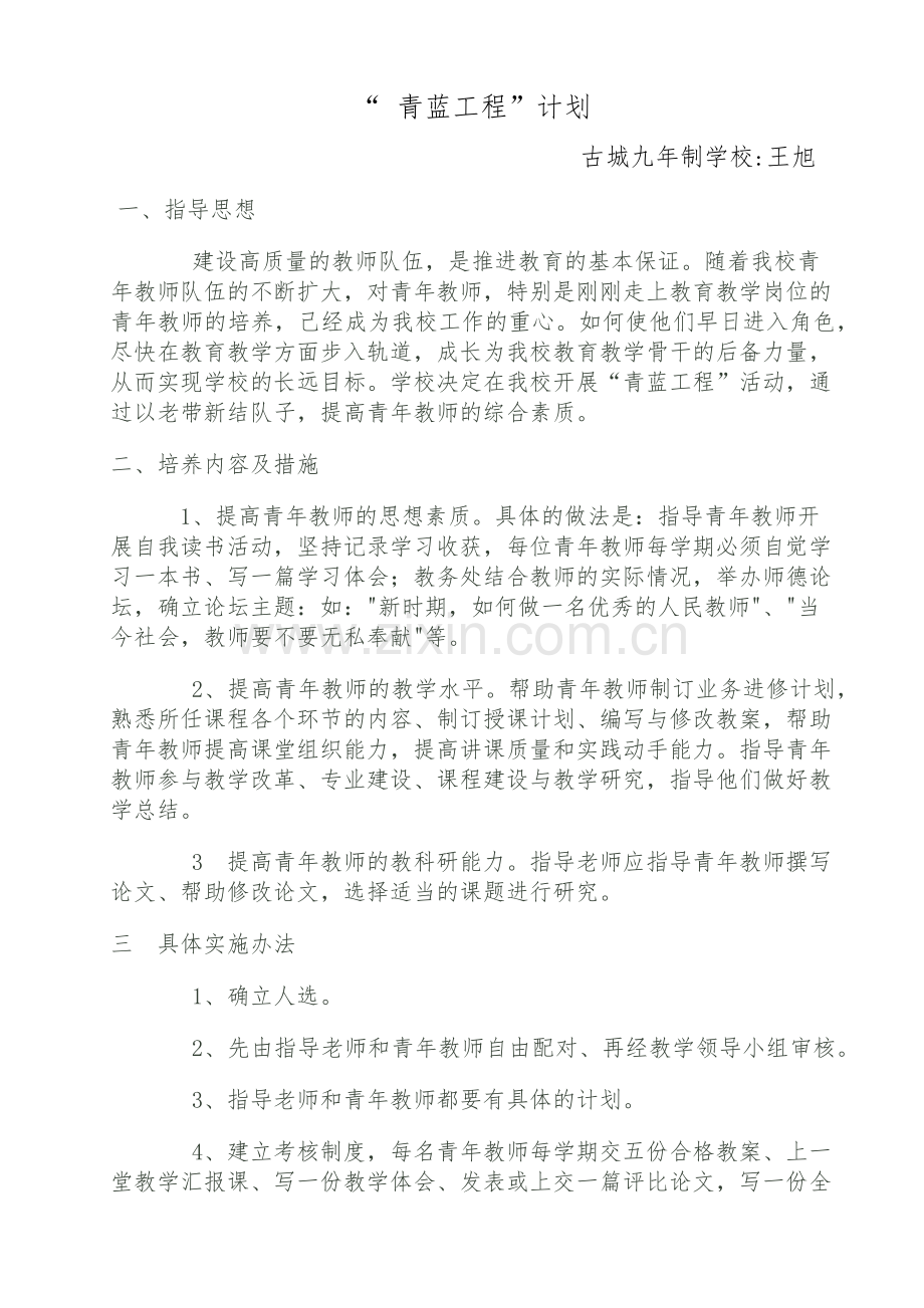 王旭青蓝工程计划.docx_第1页