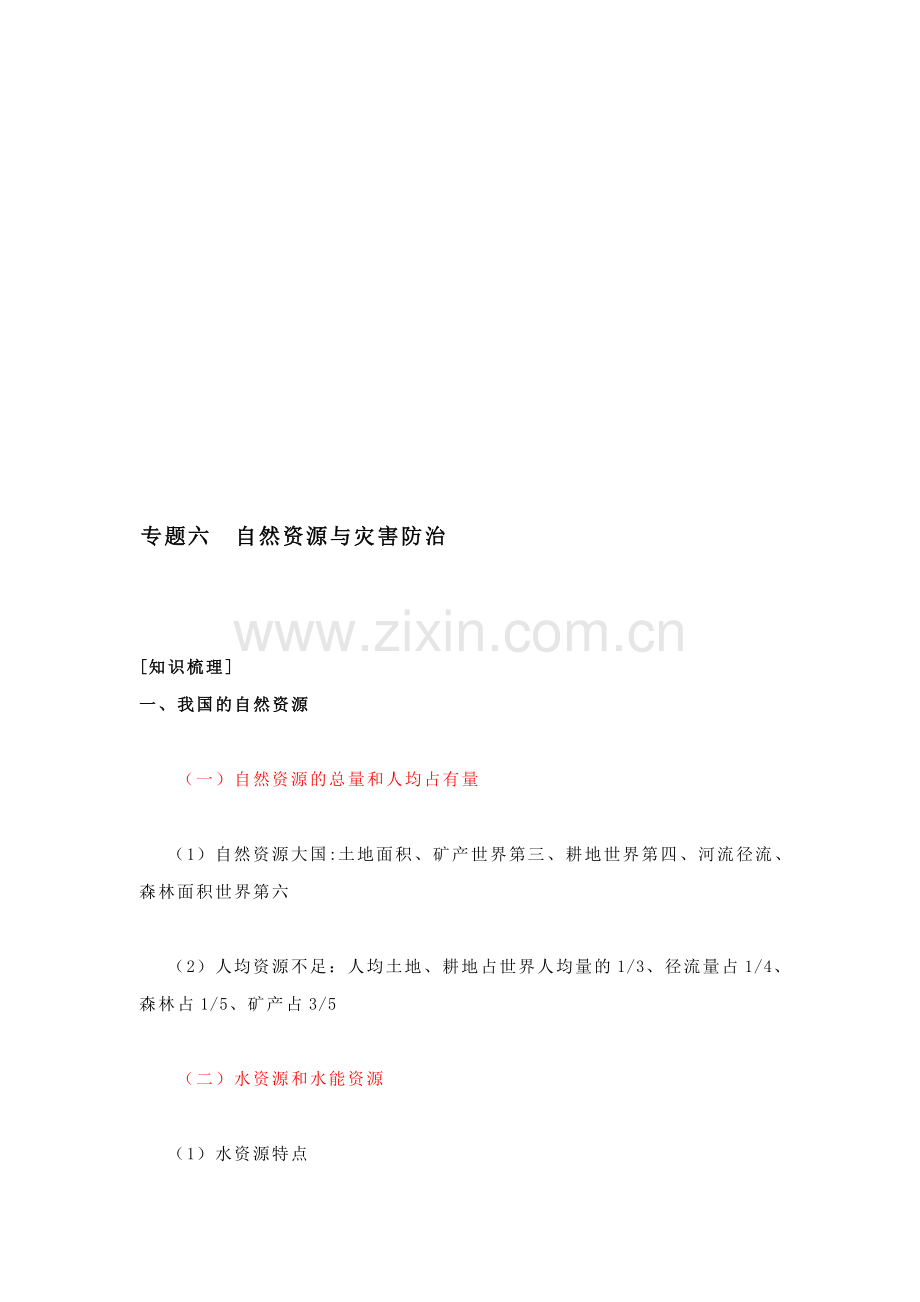[宝典]专题六天然资本与劫难防治.doc_第1页