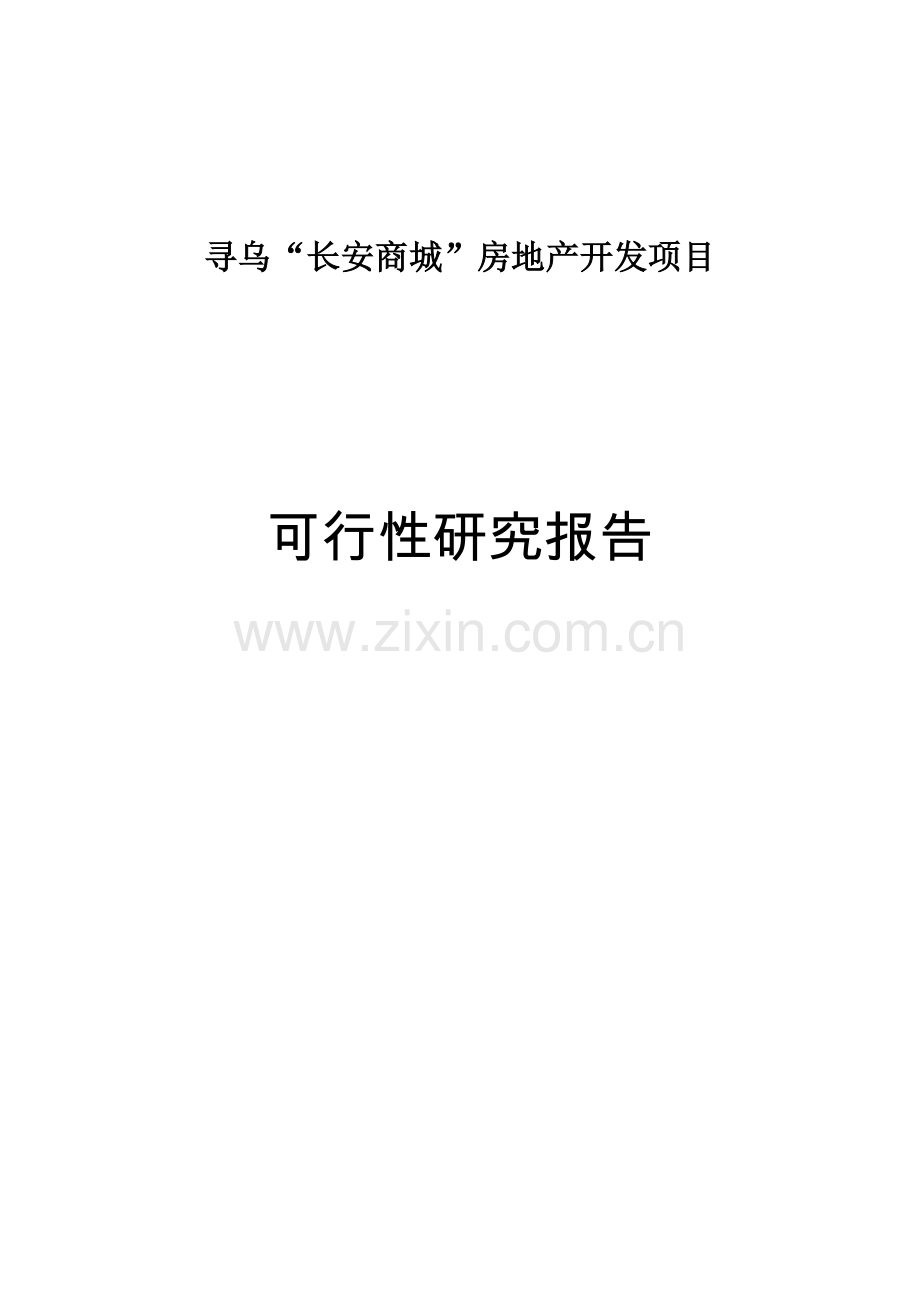 长安商城房地产开发项目可行性研究报告.doc_第2页