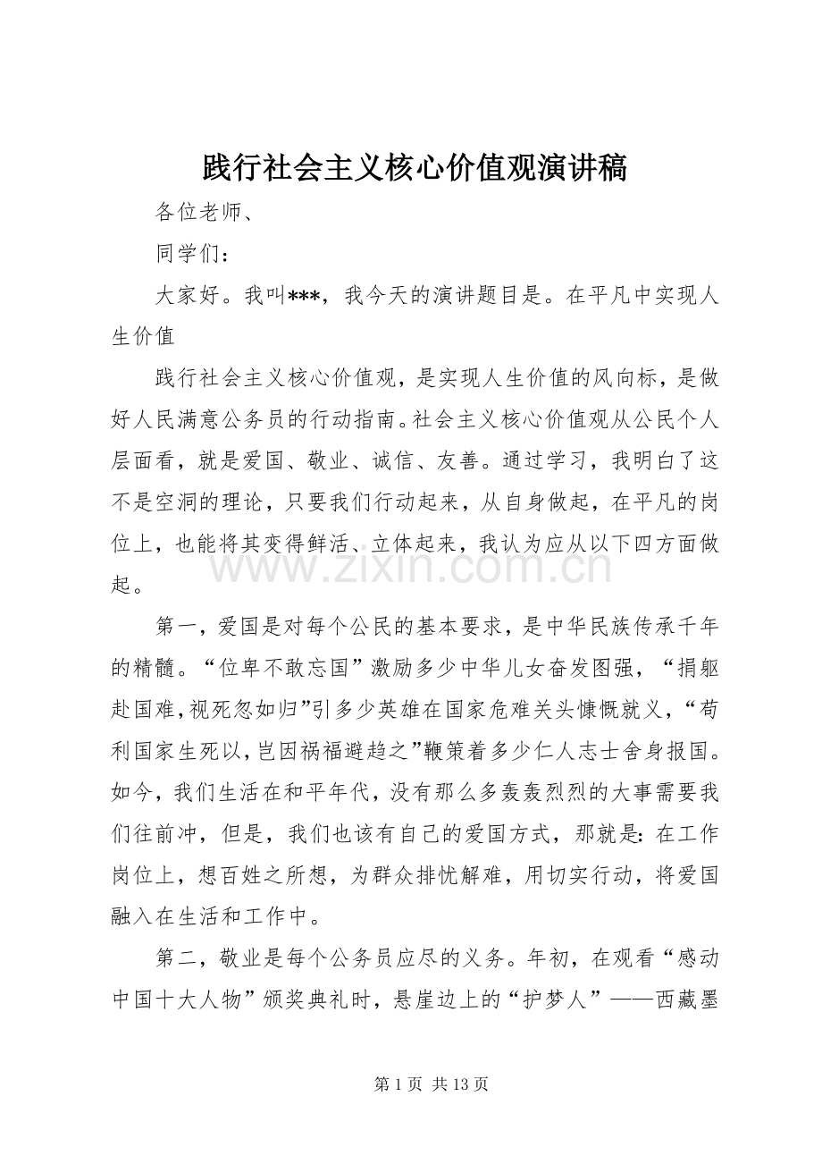 践行社会主义核心价值观演讲 (2).docx_第1页