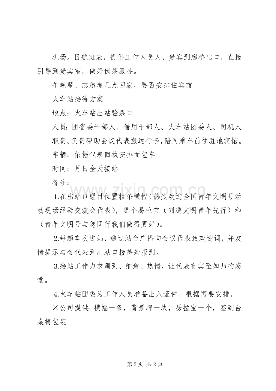 经验交流会代表飞机场、火车站接待实施方案 .docx_第2页