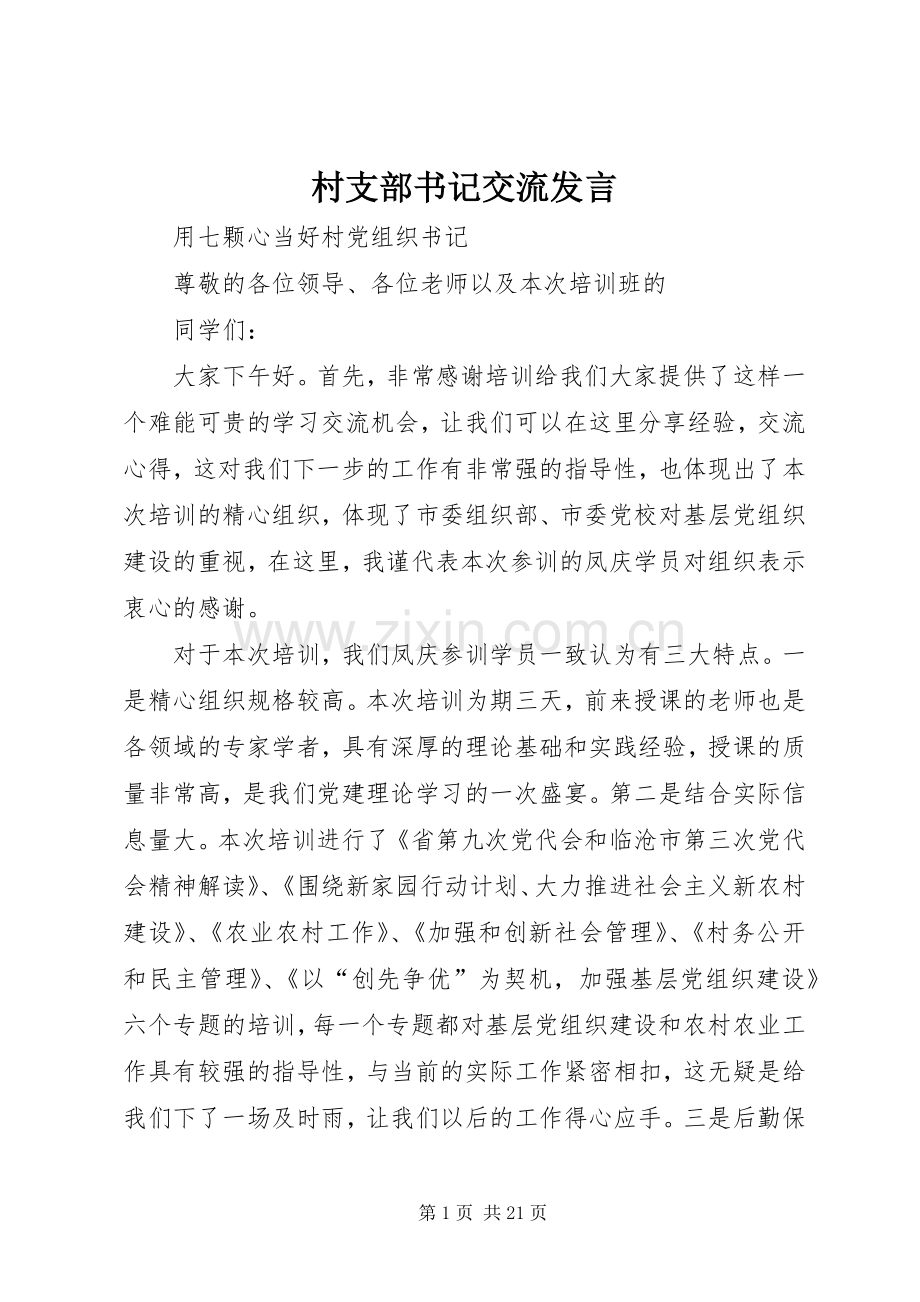 村支部书记交流发言.docx_第1页