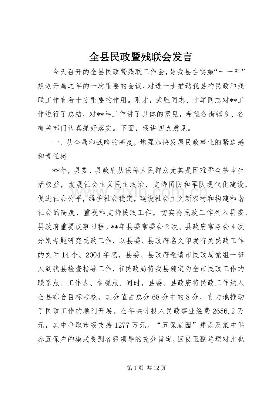 全县民政暨残联会发言稿.docx_第1页