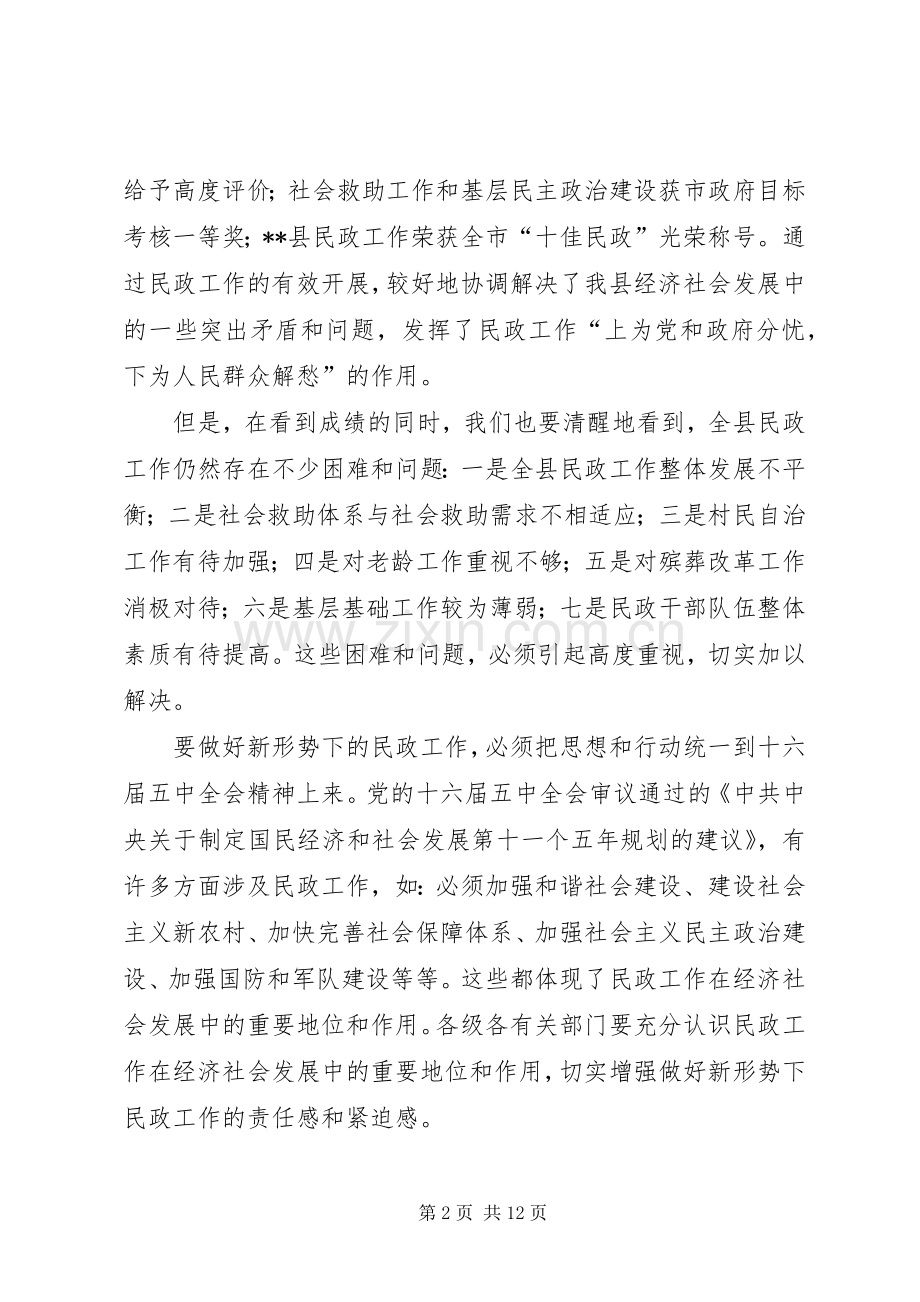 全县民政暨残联会发言稿.docx_第2页