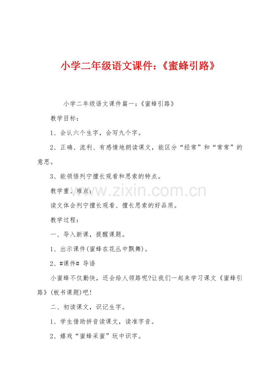 小学二年级语文课件：《蜜蜂引路》.docx_第1页