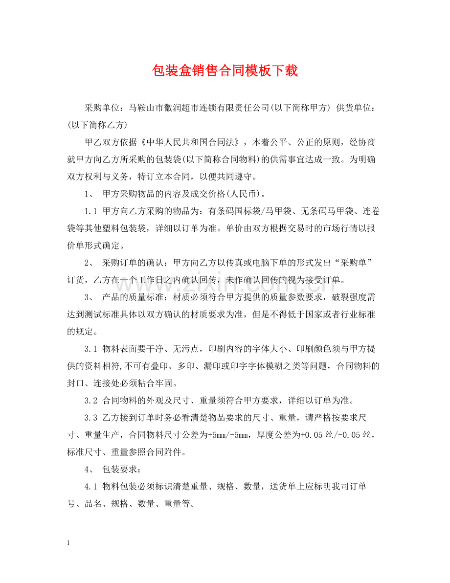 包装盒销售合同模板下载.docx_第1页