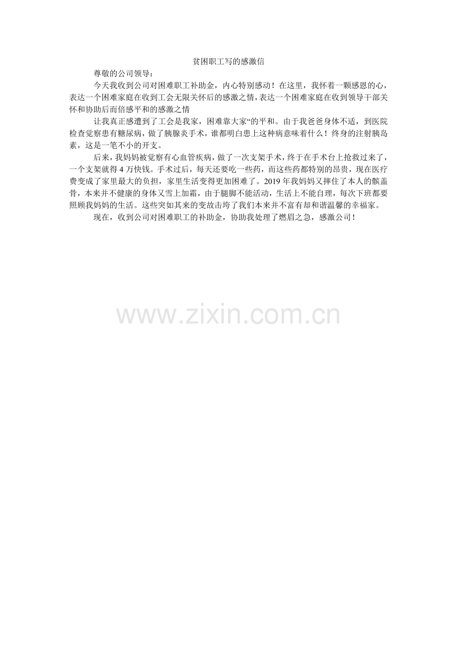 贫困职工写的感谢信.doc_第1页