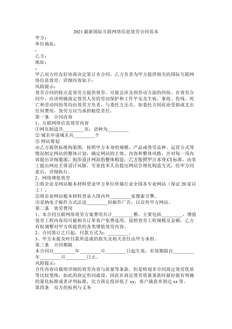 国际互联网络信息服务合同范本.docx_第1页