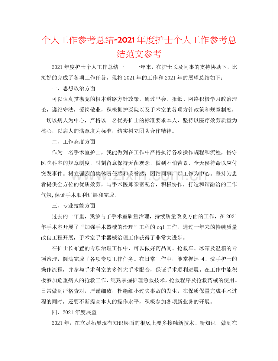 个人工作参考总结-2024年度护士个人工作参考总结范文参考.doc_第1页