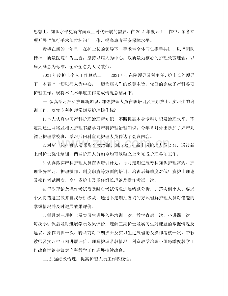 个人工作参考总结-2024年度护士个人工作参考总结范文参考.doc_第2页