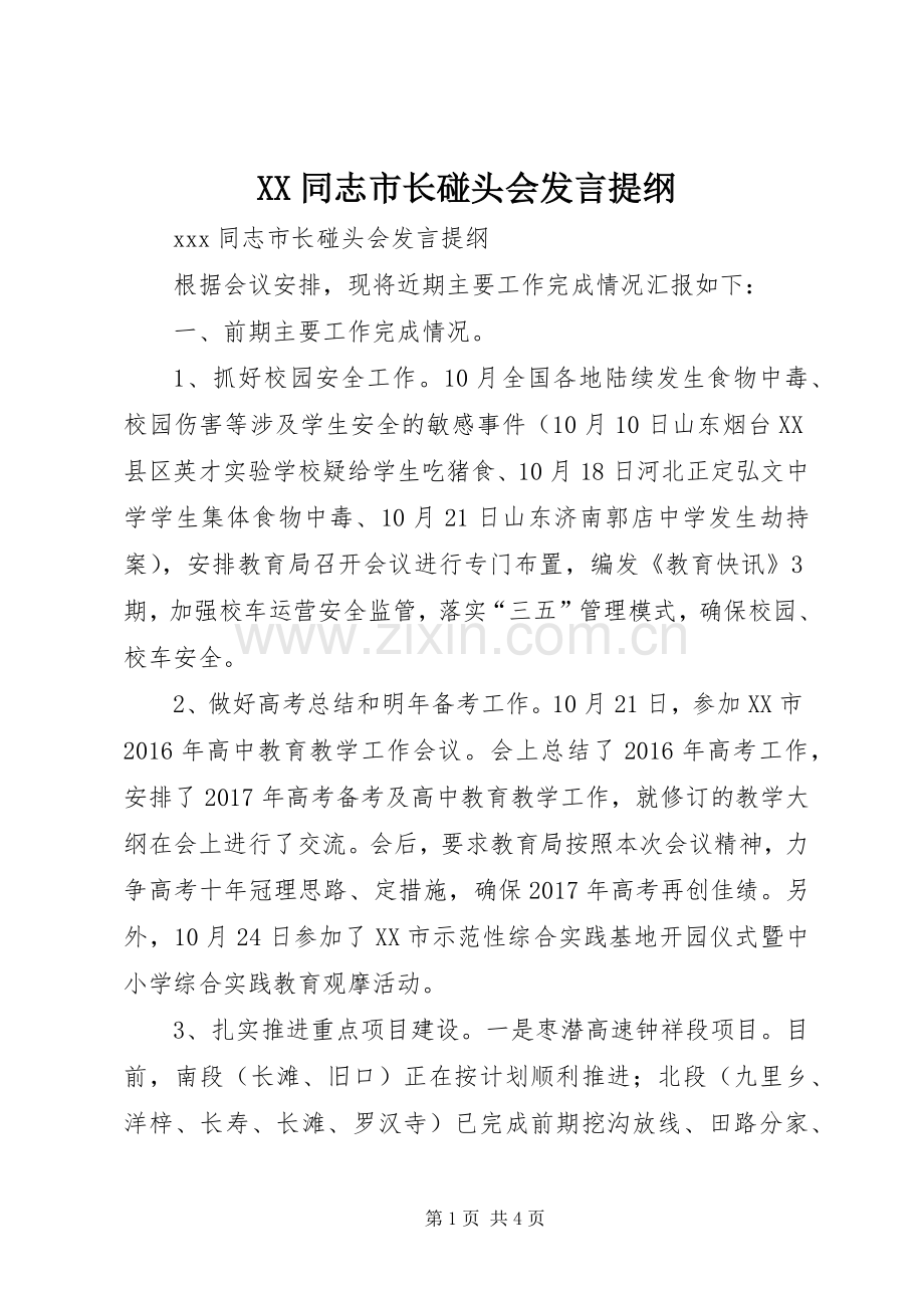 XX同志市长碰头会发言提纲材料.docx_第1页