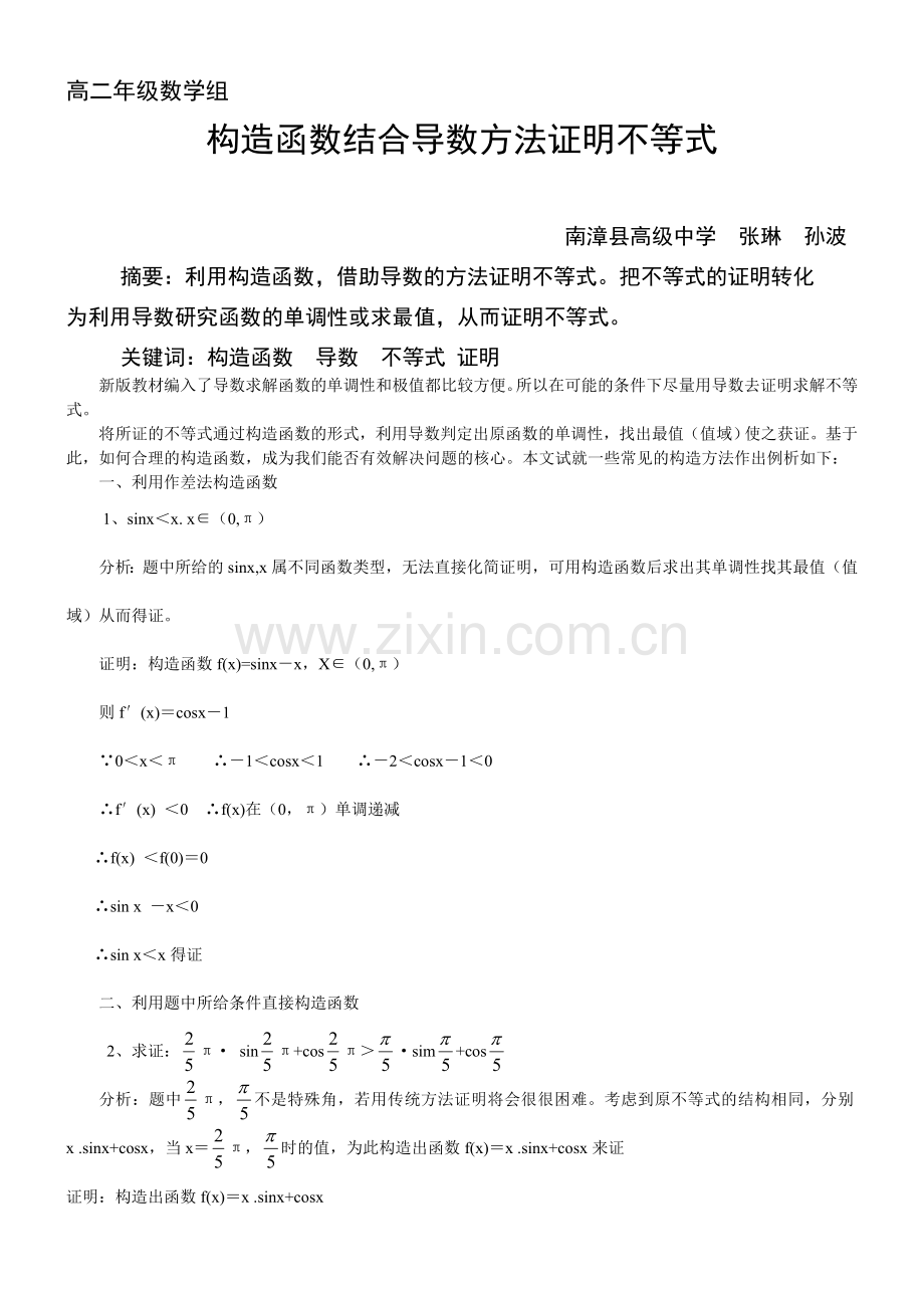 构造造函数结合导数方法证明不等式.doc_第1页