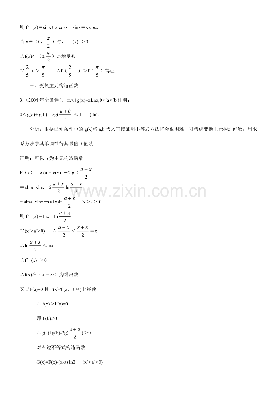 构造造函数结合导数方法证明不等式.doc_第2页